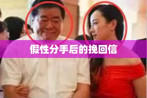 假性分手后的挽回信