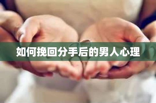 如何挽回分手后的男人心理