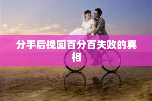 分手后挽回百分百失败的真相