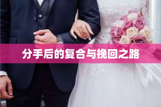 分手后的复合与挽回之路
