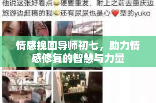 情感挽回导师初七，助力情感修复的智慧与力量