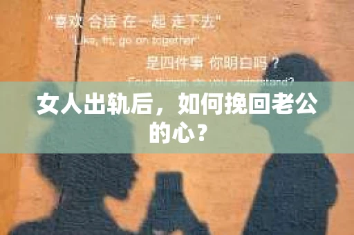 女人出轨后，如何挽回老公的心？