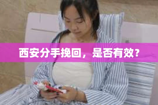 西安分手挽回，是否有效？