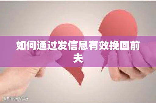 如何通过发信息有效挽回前夫