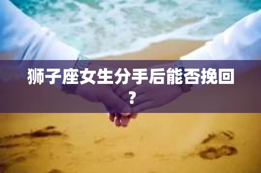 狮子座女生分手后能否挽回？