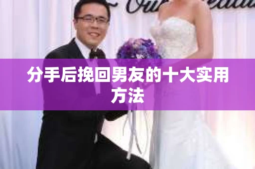 分手后挽回男友的十大实用方法
