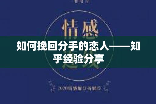 如何挽回分手的恋人——知乎经验分享