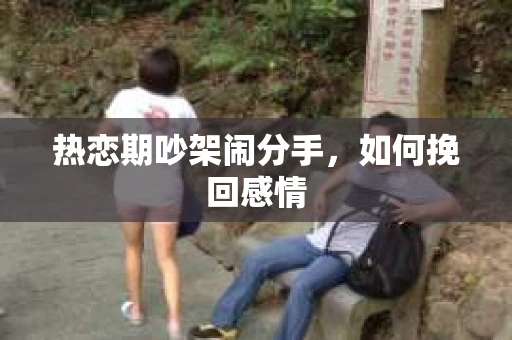 热恋期吵架闹分手，如何挽回感情