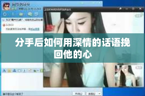 分手后如何用深情的话语挽回他的心