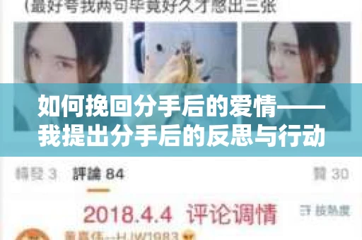 如何挽回分手后的爱情——我提出分手后的反思与行动