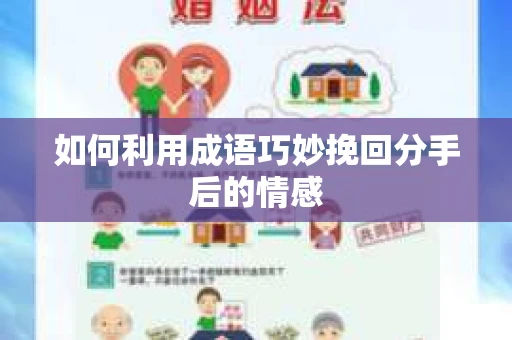 如何利用成语巧妙挽回分手后的情感
