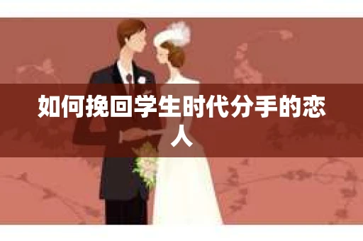 如何挽回学生时代分手的恋人