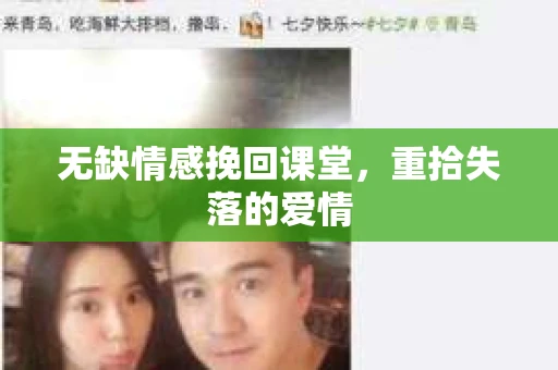 无缺情感挽回课堂，重拾失落的爱情
