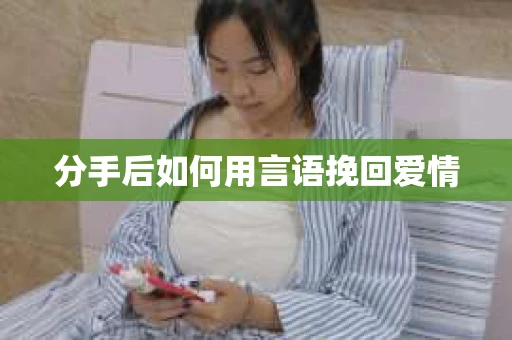 分手后如何用言语挽回爱情