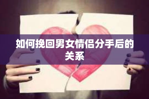 如何挽回男女情侣分手后的关系
