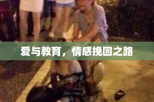 爱与教育，情感挽回之路