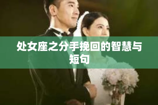处女座之分手挽回的智慧与短句