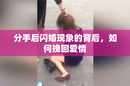 分手后闪婚现象的背后，如何挽回爱情