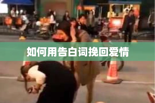 如何用告白词挽回爱情