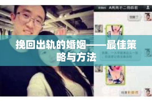 挽回出轨的婚姻——最佳策略与方法