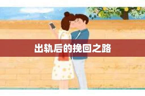出轨后的挽回之路