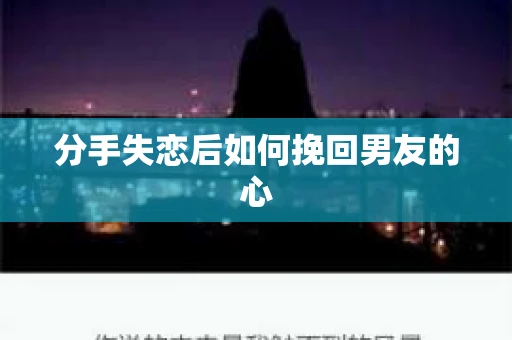 分手失恋后如何挽回男友的心