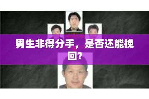 男生非得分手，是否还能挽回？