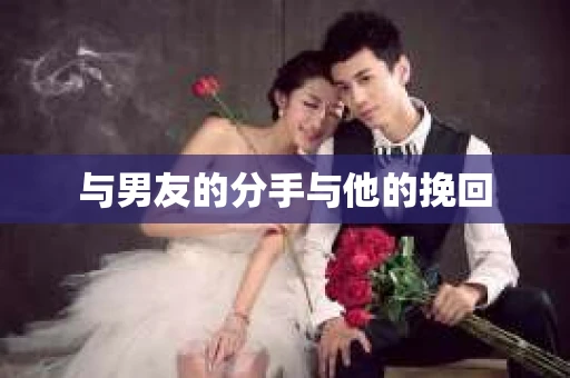 与男友的分手与他的挽回