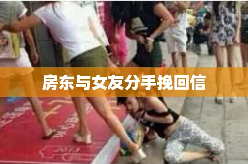 房东与女友分手挽回信