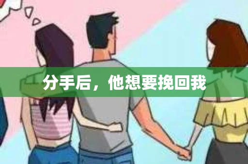 分手后，他想要挽回我