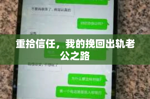 重拾信任，我的挽回出轨老公之路