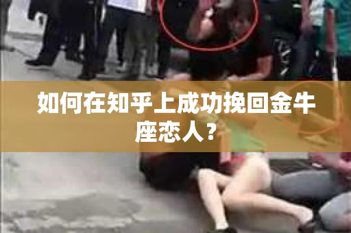 如何在知乎上成功挽回金牛座恋人？