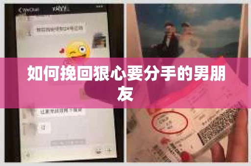 如何挽回狠心要分手的男朋友