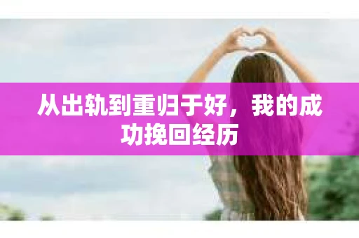 从出轨到重归于好，我的成功挽回经历