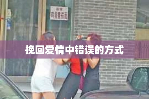 挽回爱情中错误的方式