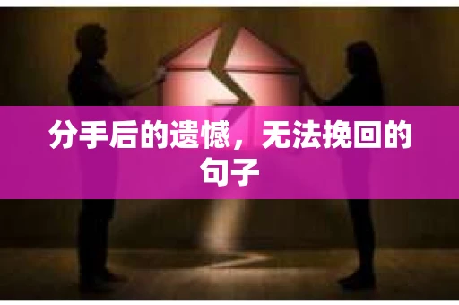 分手后的遗憾，无法挽回的句子