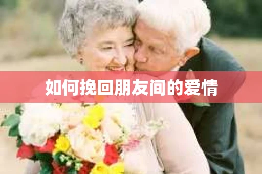 如何挽回朋友间的爱情