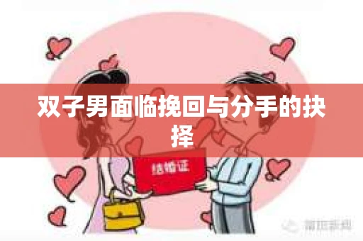 双子男面临挽回与分手的抉择