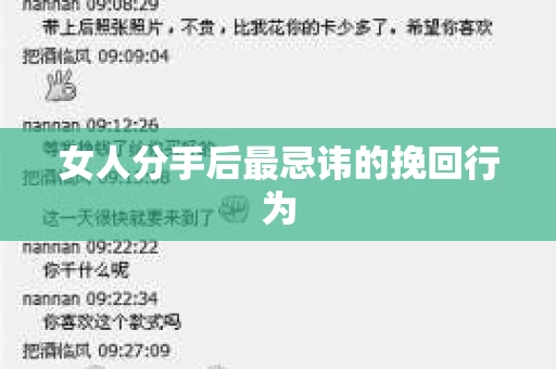 女人分手后最忌讳的挽回行为