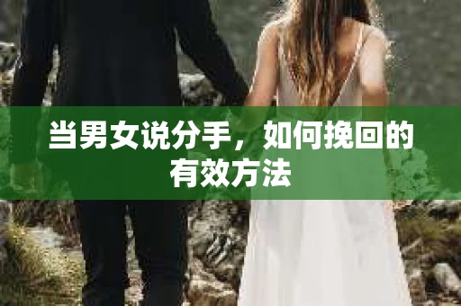 当男女说分手，如何挽回的有效方法