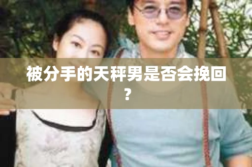 被分手的天秤男是否会挽回？