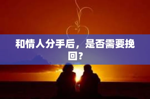 和情人分手后，是否需要挽回？