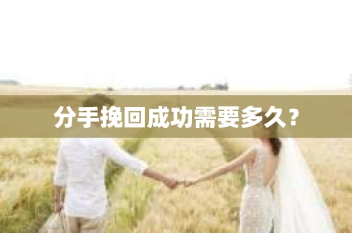 分手挽回成功需要多久？