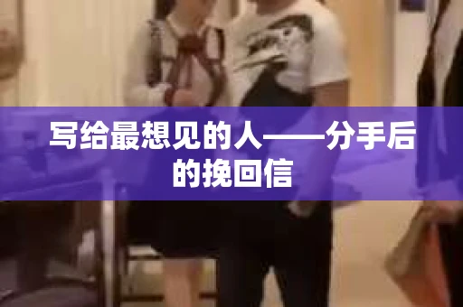写给最想见的人——分手后的挽回信