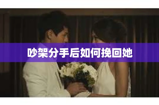 吵架分手后如何挽回她