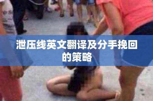 泄压线英文翻译及分手挽回的策略