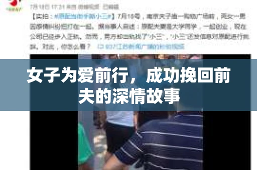 女子为爱前行，成功挽回前夫的深情故事