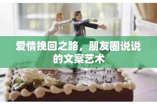 爱情挽回之路，朋友圈说说的文案艺术