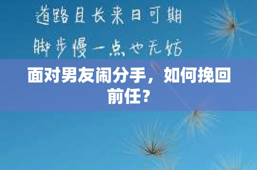 面对男友闹分手，如何挽回前任？