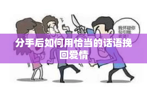 分手后如何用恰当的话语挽回爱情